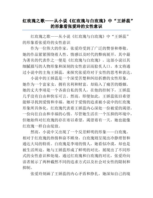 红玫瑰之歌——从小说《红玫瑰与白玫瑰》中“王娇蕊”的形象看张爱玲的女性意识