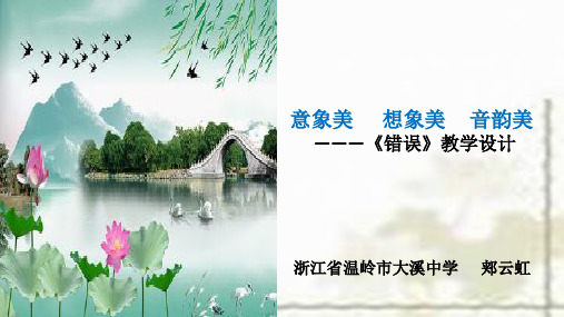 苏教版高中语文必修一专题一《错误》教学设计课件(18张)(共18张PPT)