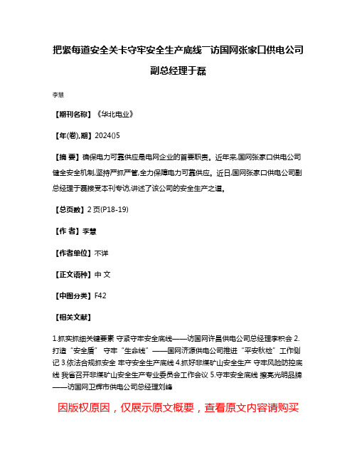 把紧每道安全关卡守牢安全生产底线――访国网张家口供电公司副总经理于磊