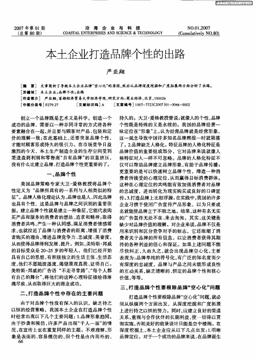 本土企业打造品牌个性的出路