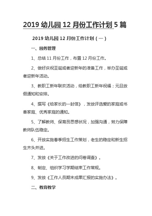 2019幼儿园12月份工作计划5篇