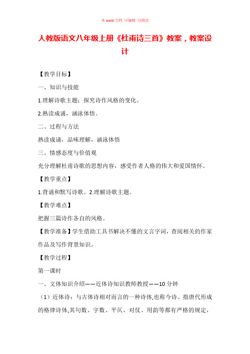 人教版语文八年级上册《杜甫诗三首》教案,教案设计