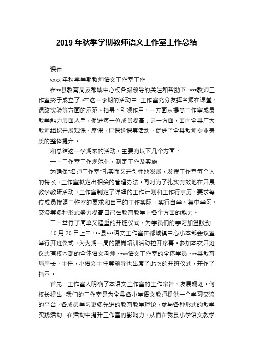 2019年秋季学期教师语文工作室工作总结