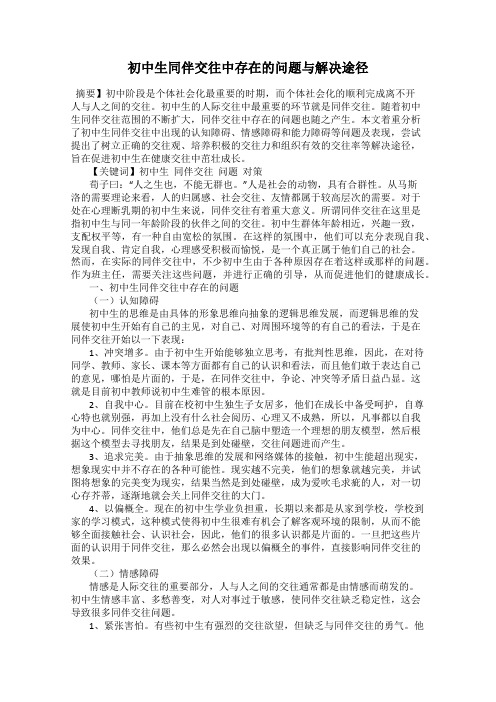 初中生同伴交往中存在的问题与解决途径