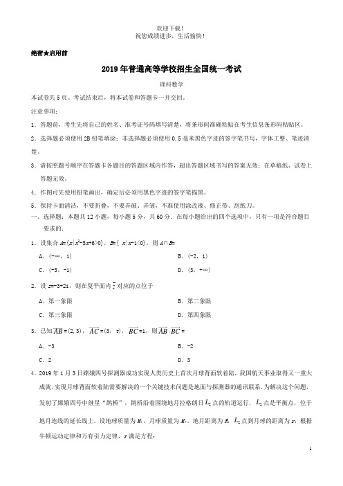 2019年普通高等学校招生全国统一考试理科数学(全国卷Ⅱ)(含答案)