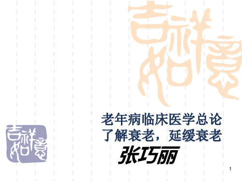 [医药卫生]老年病学概论 湘雅课件 2010