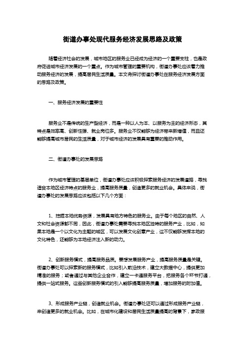 街道办事处现代服务经济发展思路及政策1000字