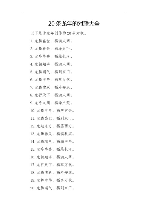 20条龙年的对联大全