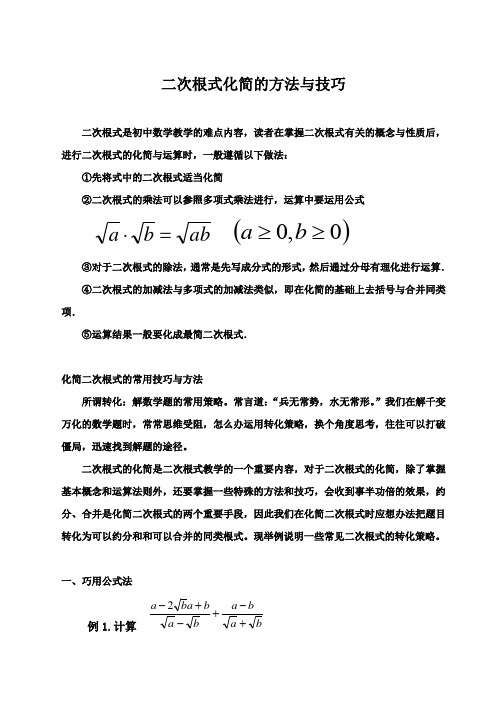 二次根式化简的方法与技巧