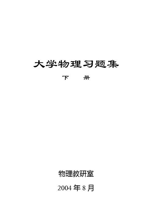 大学物理习题集