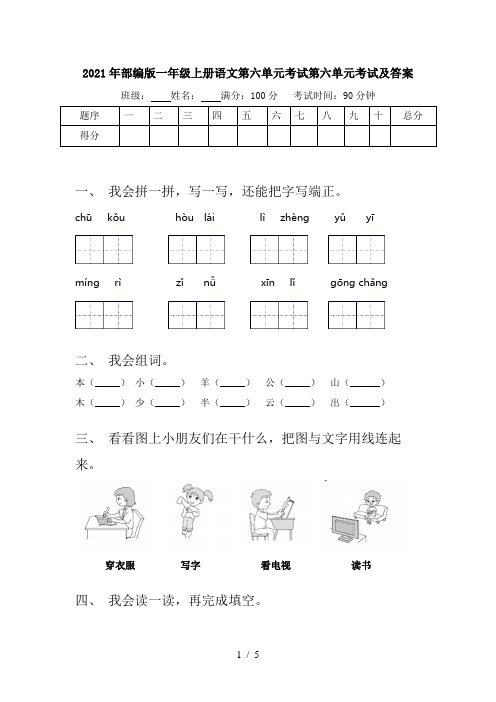 2021年部编版一年级上册语文第六单元考试第六单元考试及答案