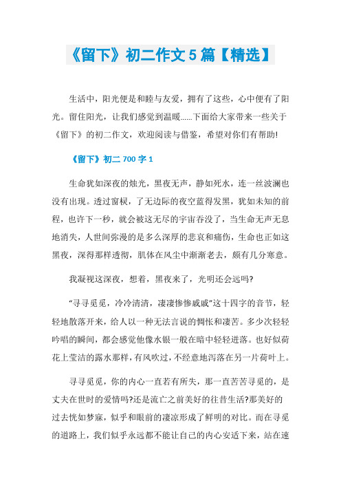 《留下》初二作文5篇【精选】