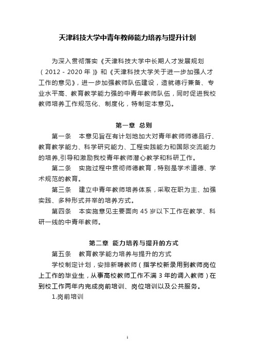 天津科技大学 天津科技大学中青年教师能力培养与提升的实施意见征求意见稿