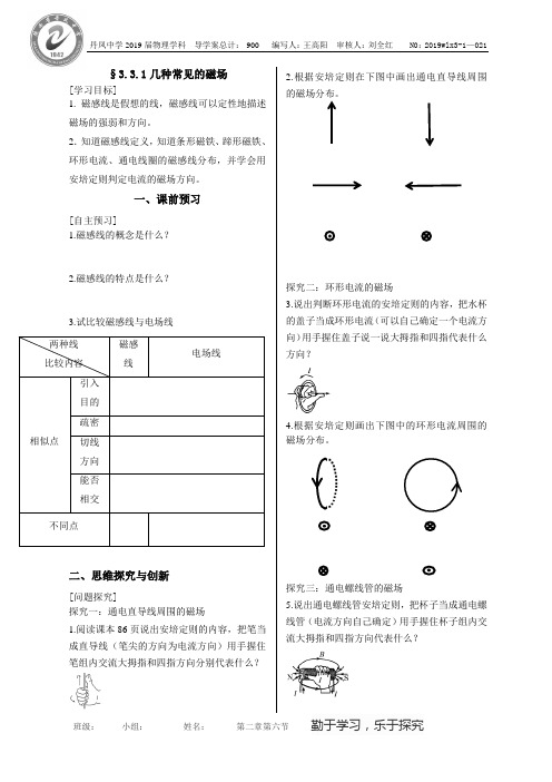 3.3.1几种常见的磁场--选修3-1导学案