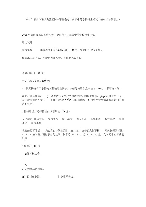 2005年福州市课改实验区初中毕业会考、高级中等学校招生考试(初中三年级语文)