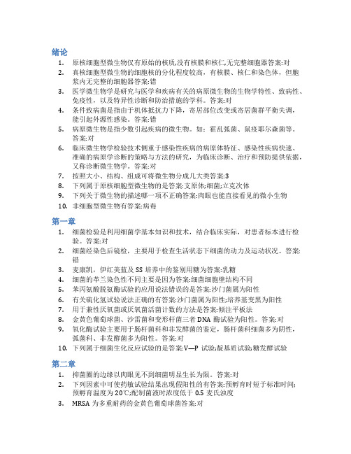 智慧树答案临床微生物学检验技术(山东联盟)知到课后答案章节测试2022年