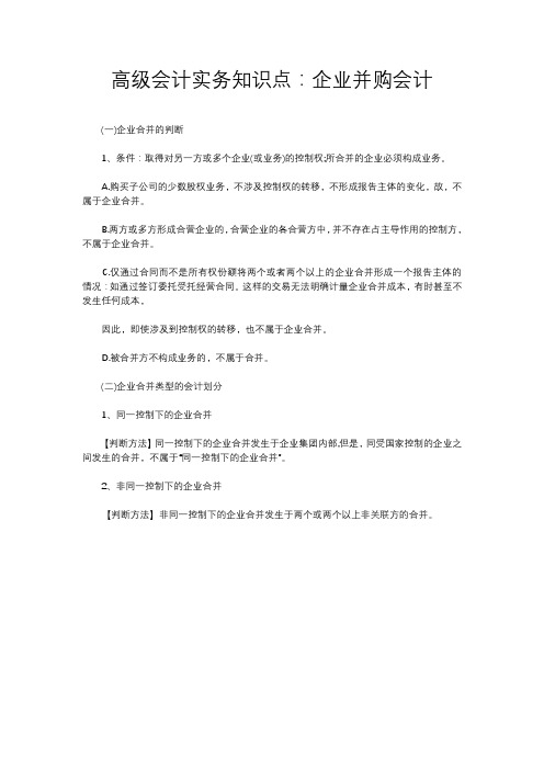 高级会计实务知识点：企业并购会计