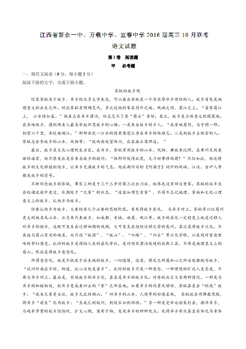 【全国百强校】江西省新余一中、万载中学、宜春中学2016届高三10月联考语文试题解析(解析版)