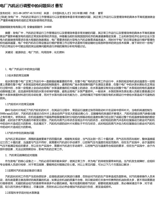 电厂汽机运行调整中的问题探讨曹军