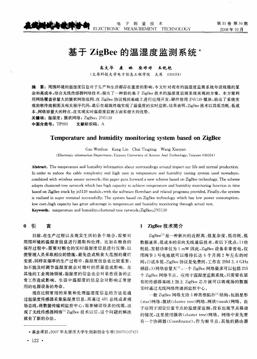 基于ZigBee的温湿度监测系统