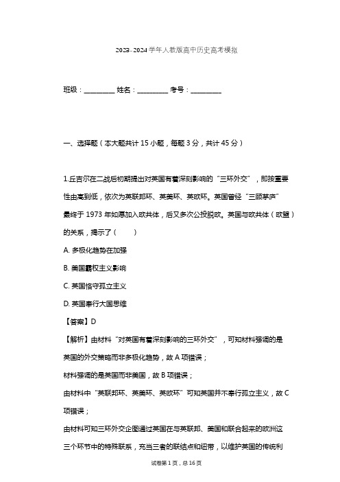 2023-2024学年高中历史人教版高考模拟习题及解析