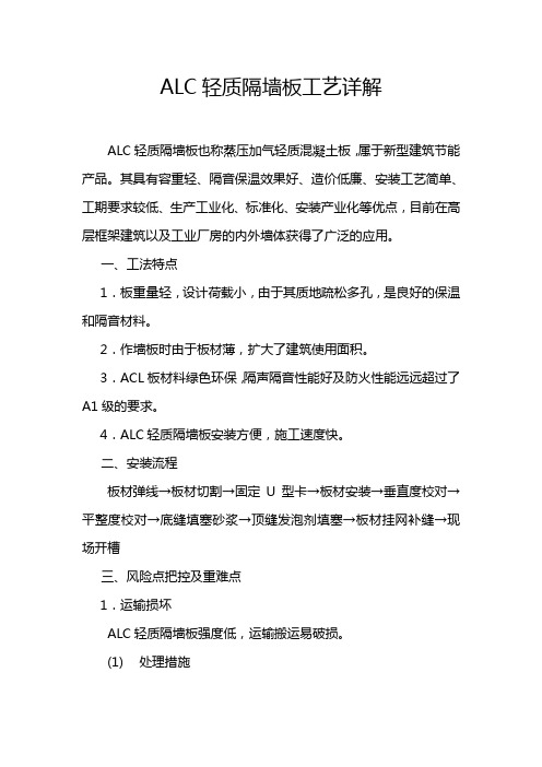 ALC轻质隔墙板工艺详解