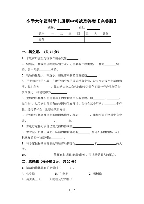 小学六年级科学上册期中考试及答案【完美版】