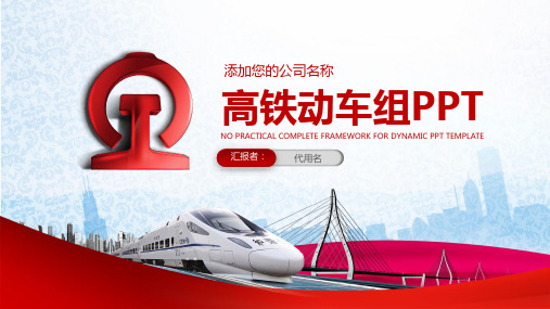 和谐高铁腾飞中国大气动车宣传动态PPT