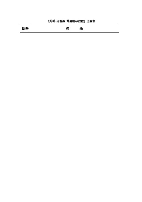 《约翰·汤普森简易钢琴教程》进度表