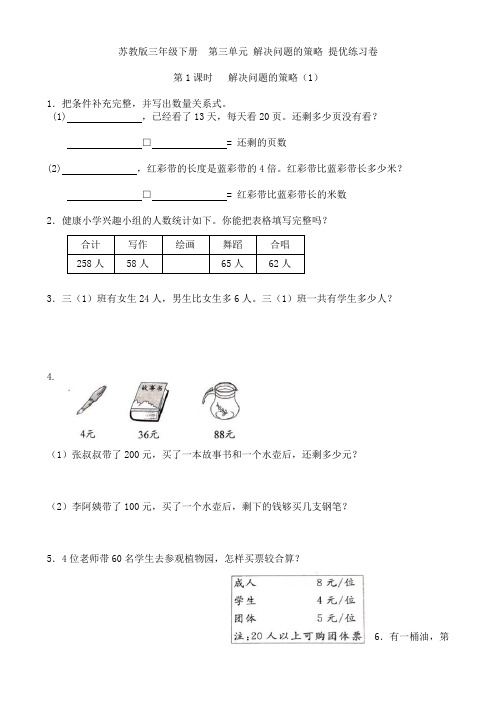 苏教版三年级下册  第三单元 解决问题的策略提优练习卷