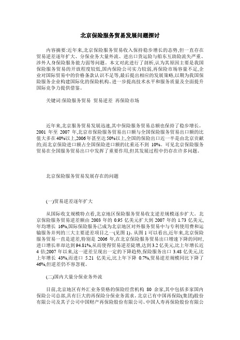 北京保险服务贸易发展问题探讨