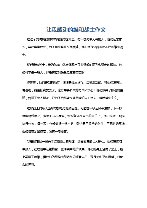 让我感动的维和战士作文
