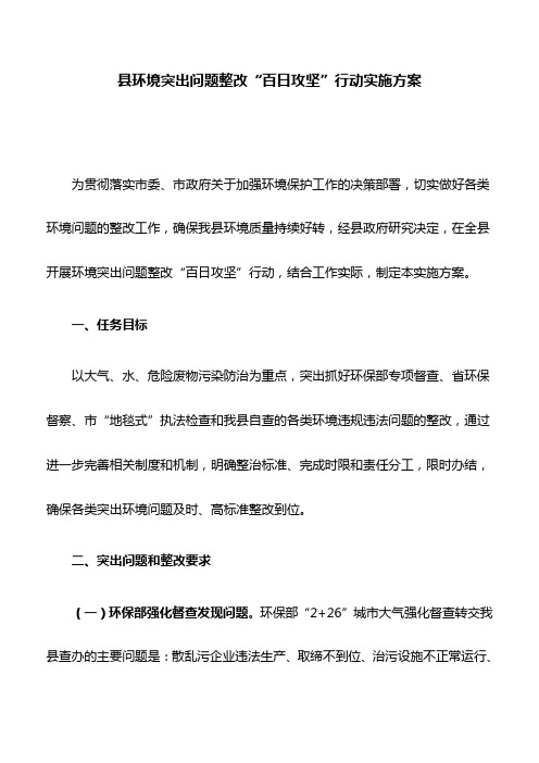 县环境突出问题整改“百日攻坚”行动实施方案