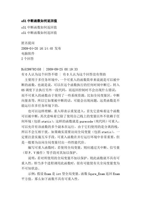 c51中断函数如何返回值