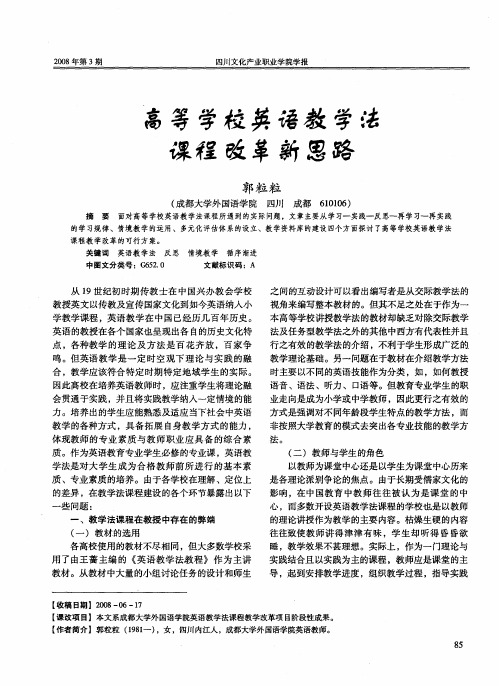 高等学校英语教学法课程改革新思路