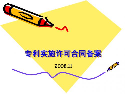 专利实施许可合同备案