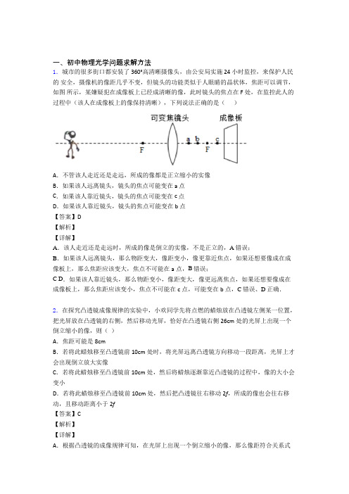 2020-2021备战中考物理光学问题求解方法(大题培优)含详细答案