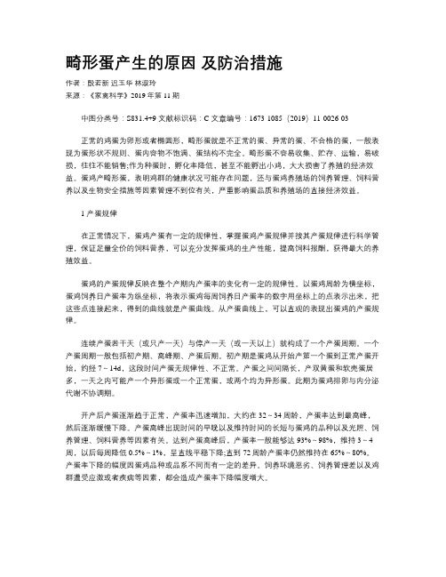 畸形蛋产生的原因 及防治措施