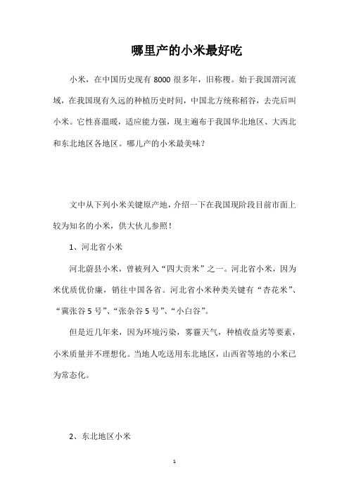 哪里产的小米最好吃