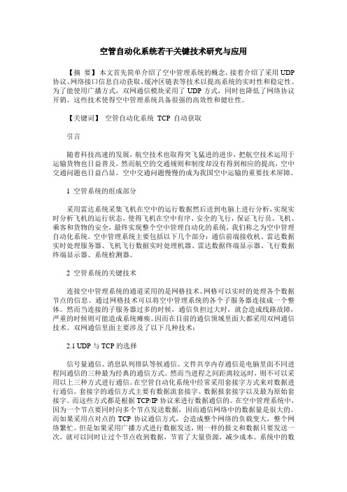 空管自动化系统若干关键技术研究与应用