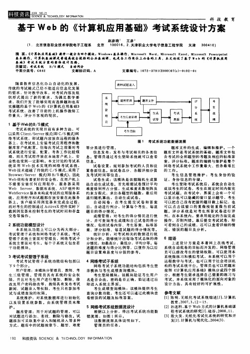 基于Web的《计算机应用基础》考试系统设计方案