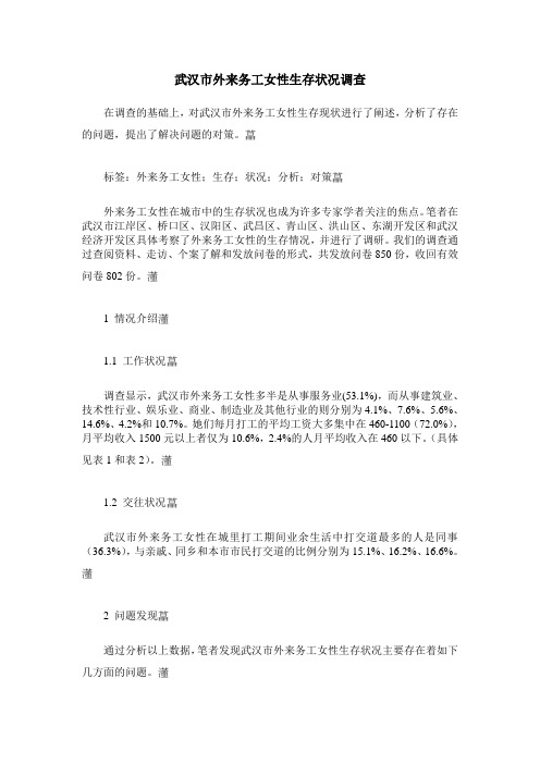 武汉市外来务工女性生存状况调查