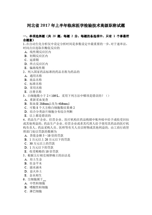 河北省2017年上半年临床医学检验技术高级职称试题