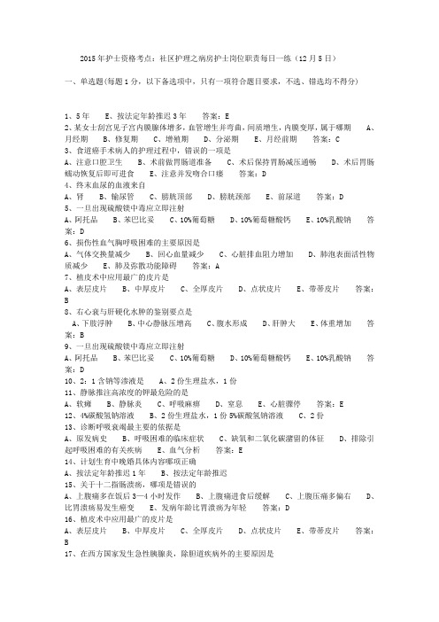 2015年护士资格考点：社区护理之病房护士岗位职责每日一练(12月5日)