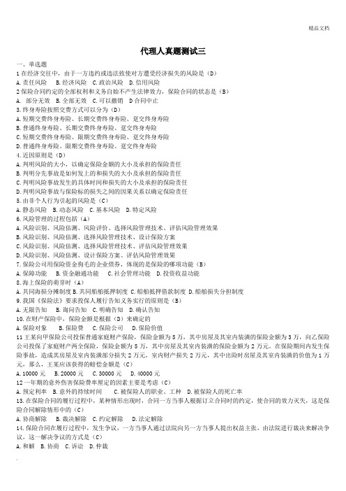 保险代理人资格考试辅导题库大全(含答案)