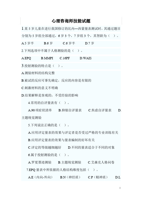 心理咨询师三级操作技能