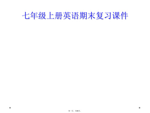 七年级上册英语期末复习课件