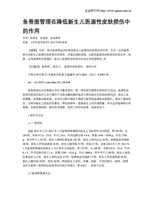 鱼骨图管理在降低新生儿医源性皮肤损伤中的作用