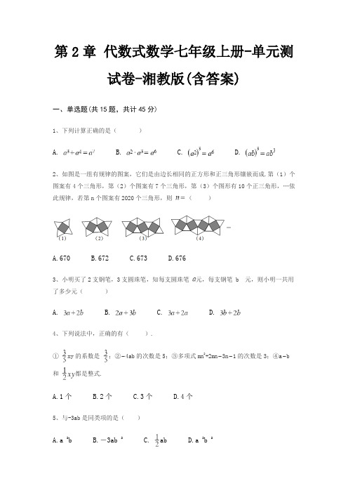 第2章 代数式数学七年级上册-单元测试卷-湘教版(含答案)