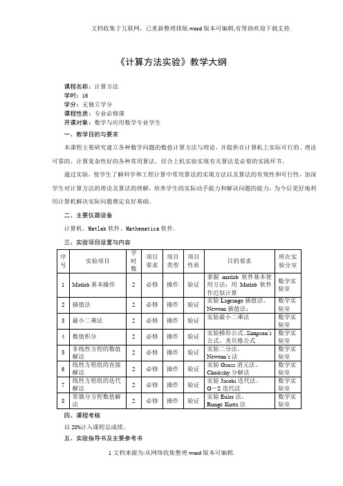 计算方法实验教学大纲